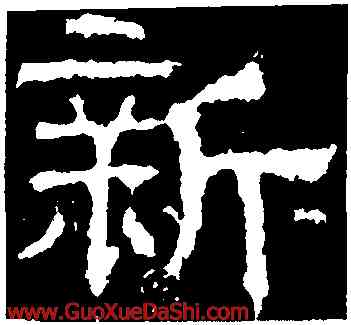 新,白石神君碑,書法字典